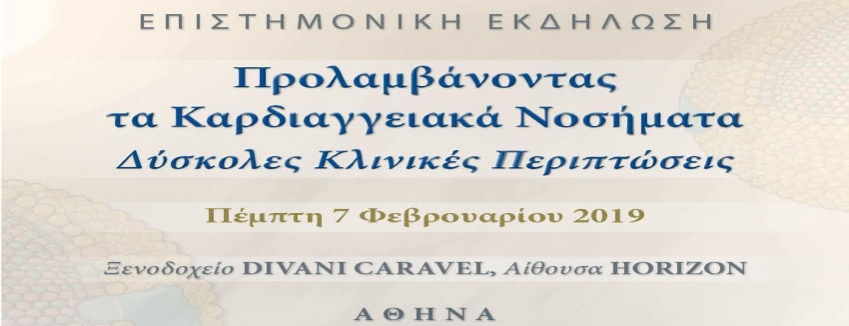 ΠΡΟΛΑΜΒΑΝΟΝΤΑΣ ΤΑ ΚΑΡΔΙΑΓΓΕΙΑΚΑ ΝΟΣΗΜΑΤΑ: ΔΥΣΚΟΛΕΣ ΚΛΙΝΙΚΕΣ ΠΕΡΙΠΤΩΣΕΙΣ / 7 Φεβρουαρίου 2019 Αθήνα/ ΠΡΟΓΡΑΜΜΑ